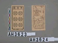 藏品(甲馬)的圖片